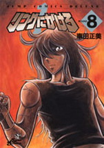 Manga - Manhwa - Ring Ni Kakero Réedition jp Vol.8