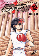 Manga - Manhwa - Ring Ni Kakero Réedition jp Vol.12