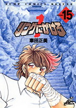 Manga - Manhwa - Ring Ni Kakero Réedition jp Vol.15