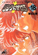 Manga - Manhwa - Ring Ni Kakero Réedition jp Vol.18