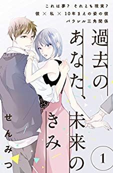 Manga - Manhwa - Kako no Anata, Mirai no Kimi jp Vol.1