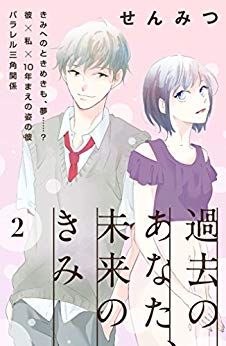 Manga - Manhwa - Kako no Anata, Mirai no Kimi jp Vol.2