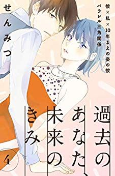 Manga - Manhwa - Kako no Anata, Mirai no Kimi jp Vol.4