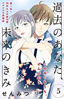 Manga - Manhwa - Kako no Anata, Mirai no Kimi jp Vol.5