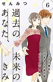 Manga - Manhwa - Kako no Anata, Mirai no Kimi jp Vol.6