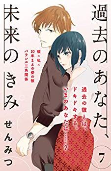 Manga - Manhwa - Kako no Anata, Mirai no Kimi jp Vol.7