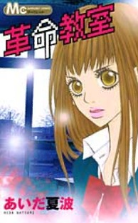 Manga - Manhwa - Kakumei Kyôshitsu jp