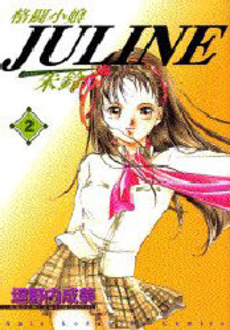 Manga - Manhwa - Kakutou Komusume Juline jp Vol.2