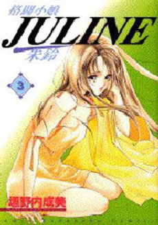 Manga - Manhwa - Kakutou Komusume Juline jp Vol.3