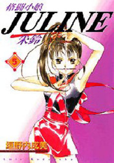Kakutou Komusume Juline jp Vol.5