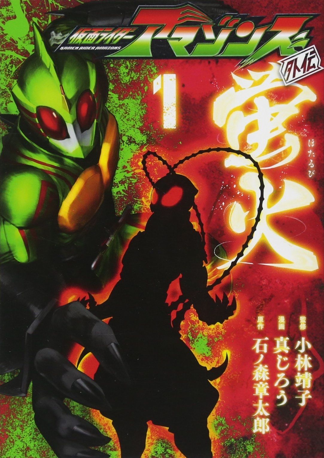 Manga VO Kamen Rider Amazons Gaiden - Hotarubi jp Vol.1 ( SHINJIRÔ KOBAYASHI Yasuko ) 仮面ライダーアマゾンズ外伝 蛍火 - Manga news
