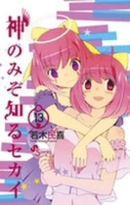 Manga - Manhwa - Kami Nomi zo Shiru Sekai jp Vol.13