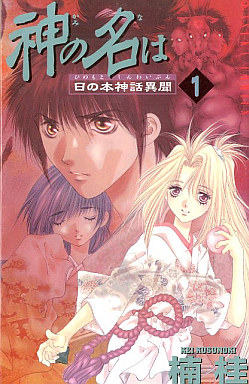 Manga - Manhwa - Kami no Na wa jp Vol.1