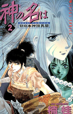 Manga - Manhwa - Kami no Na wa jp Vol.2