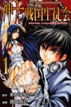 Manga - Manhwa - Kami to Sengoku Seitokai jp Vol.1