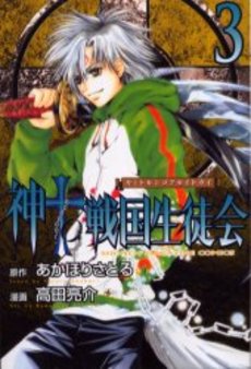 Manga - Manhwa - Kami to Sengoku Seitokai jp Vol.3