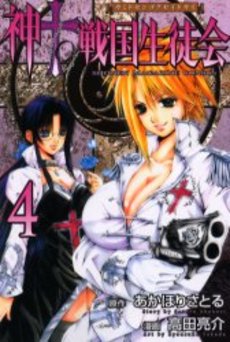 Manga - Manhwa - Kami to Sengoku Seitokai jp Vol.4