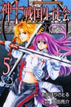 Manga - Manhwa - Kami to Sengoku Seitokai jp Vol.5