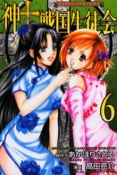 Manga - Manhwa - Kami to Sengoku Seitokai jp Vol.6