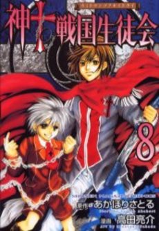 Manga - Manhwa - Kami to Sengoku Seitokai jp Vol.8