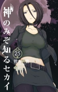 Manga - Manhwa - Kami Nomi zo Shiru Sekai jp Vol.25