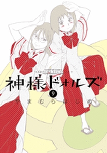 Manga - Manhwa - Kamisama Dolls jp Vol.9