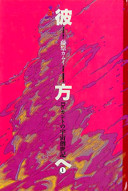 Manga - Manhwa - Kamui Fujiwara - Oneshot 09 - Anata he - Core Magazine jp Vol.0