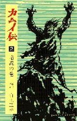 Manga - Manhwa - Kamuiden 1 jp Vol.2
