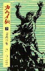 Manga - Manhwa - Kamuiden jp Vol.2