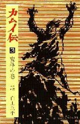 Manga - Manhwa - Kamuiden jp Vol.3