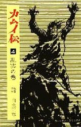 Manga - Manhwa - Kamuiden jp Vol.4