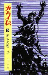 Manga - Manhwa - Kamuiden 1 jp Vol.5