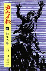 Manga - Manhwa - Kamuiden jp Vol.5