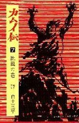 Manga - Manhwa - Kamuiden jp Vol.7
