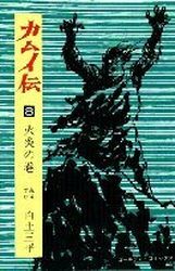 Manga - Manhwa - Kamuiden jp Vol.8