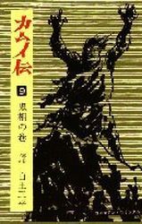 Manga - Manhwa - Kamuiden jp Vol.9