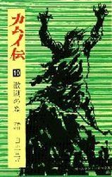 Manga - Manhwa - Kamuiden 1 jp Vol.10