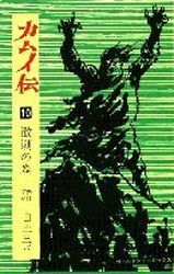 Manga - Manhwa - Kamuiden jp Vol.10