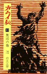 Manga - Manhwa - Kamuiden jp Vol.11