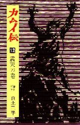 Manga - Manhwa - Kamuiden jp Vol.12