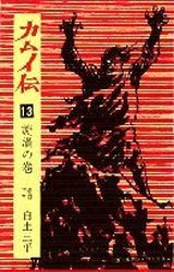 Manga - Manhwa - Kamuiden jp Vol.13