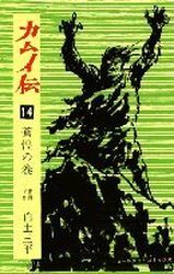 Manga - Manhwa - Kamuiden jp Vol.14