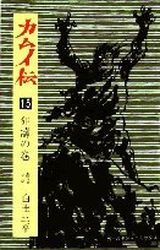 Manga - Manhwa - Kamuiden jp Vol.15
