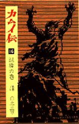 Manga - Manhwa - Kamuiden 1 jp Vol.16