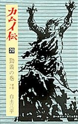 Manga - Manhwa - Kamuiden jp Vol.20