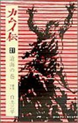 Manga - Manhwa - Kamuiden jp Vol.21
