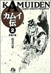 Manga - Manhwa - Kamuiden - Bunko jp Vol.2
