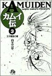 Manga - Manhwa - Kamuiden 1 - Bunko jp Vol.3