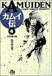 Manga - Manhwa - Kamuiden - Bunko jp Vol.4