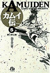 Manga - Manhwa - Kamuiden 1 - Bunko jp Vol.5